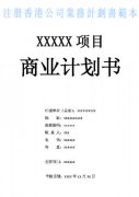什么是注冊(cè)香港公司業(yè)務(wù)計(jì)劃書？