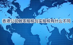 香港公司做零報稅與實報稅有什么不同？