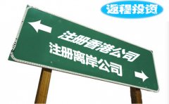 返程投資選擇注冊香港公司好還是離岸公司？
