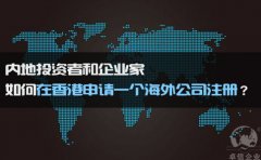 如何在香港申請一個海外公司注冊？