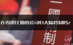 在香港注冊的公司歸大陸管制嗎？