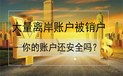 招商銀行離岸賬戶被大量銷戶！如何確保你的賬戶安全？