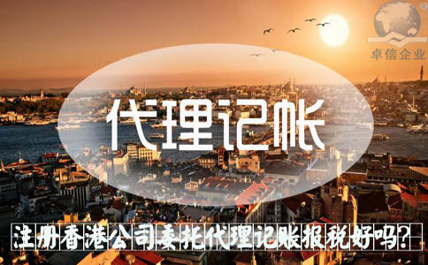 注冊香港公司委托代理記賬報稅好嗎？