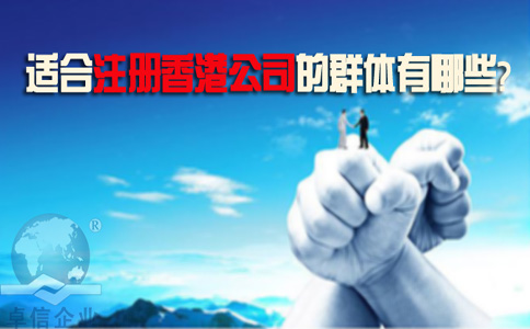 適合注冊香港公司的群體有哪些？