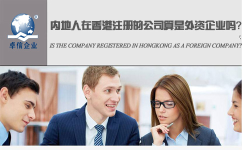 內(nèi)地人在香港注冊的公司算是外資企業(yè)嗎？