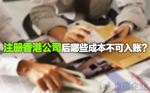 注冊(cè)香港公司后哪些成本不可入賬？
