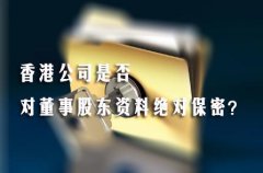 香港公司是否對(duì)董事股東資料絕對(duì)保密？