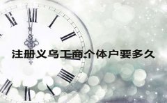 注冊義烏工商個體戶要多久？
