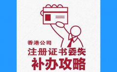 香港公司注冊(cè)證書丟了，怎么辦？