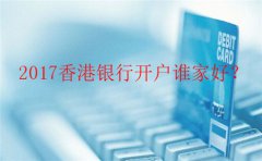 香港銀行個(gè)人開戶哪里辦最好？