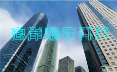 2018離岸銀行開(kāi)戶政策解讀