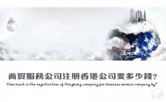 商貿(mào)服務(wù)公司注冊香港公司要多少錢？