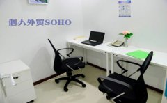 個人外貿SOHO需要注冊香港公司嗎？