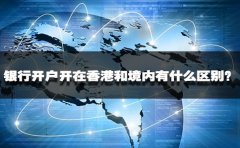 銀行開(kāi)戶開(kāi)在香港和境內(nèi)有什么區(qū)別？