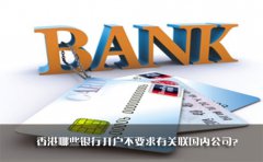 香港哪些銀行開戶不要求有關(guān)聯(lián)國內(nèi)公司？