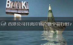 香港公司開離岸賬戶哪個(gè)銀行好？