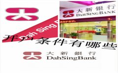 香港大新銀行開戶條件有哪些？