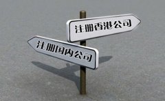創(chuàng)業(yè)選擇注冊香港公司好還是國內(nèi)公司好？