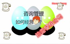 咨詢管理公司注冊(cè)香港公司如何在國(guó)內(nèi)運(yùn)營(yíng)？