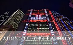 為什么都選擇開立香港匯豐銀行的賬戶？