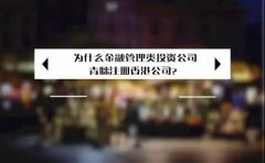 為什么金融管理類投資公司青睞注冊香港公司？