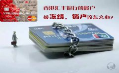 香港匯豐銀行的賬戶被凍結(jié)銷戶該怎么辦？