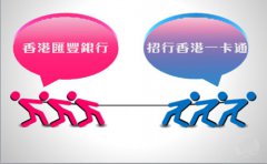 銀行開戶選擇匯豐銀行好還是招行香港一卡通？