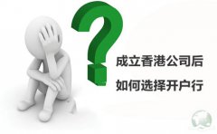 成立香港公司后如何選擇開戶行？
