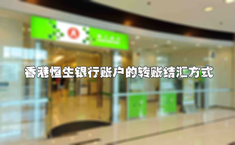 香港恒生銀行賬戶(hù)的轉(zhuǎn)賬結(jié)匯方式