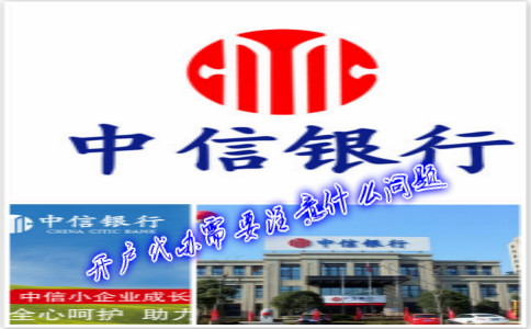 香港中信銀行(國(guó)際)開(kāi)戶代辦需要注意什么問(wèn)題？