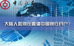 大陸人如何在香港中國(guó)銀行開(kāi)戶？