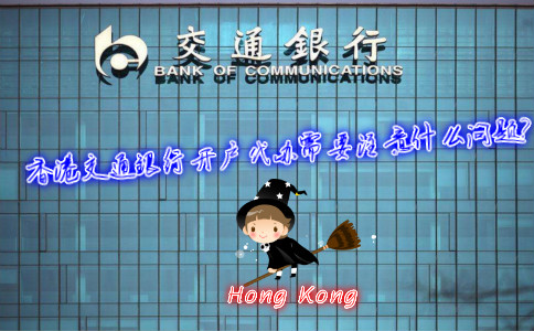 香港交通銀行開戶代辦需要注意什么問題？