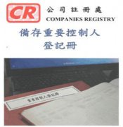 香港公司法重大變革，3月1日起注冊香港公司須備存重要控制人登記冊