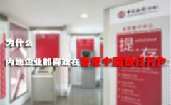為什么內(nèi)地企業(yè)都喜歡在香港中國(guó)銀行開戶？