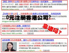 網(wǎng)上說(shuō)的0元注冊(cè)香港公司靠譜嗎？