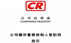 香港公司備存重要控制人登記冊(cè)新政策問(wèn)與答