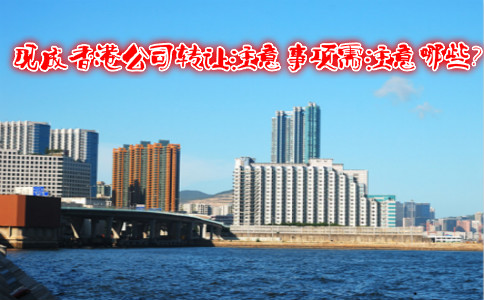 現(xiàn)成香港公司轉(zhuǎn)讓注意事項需注意哪些？