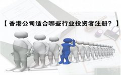 香港公司適合哪些行業(yè)投資者注冊？