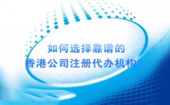 如何選擇靠譜的香港公司注冊代辦機(jī)構(gòu)？