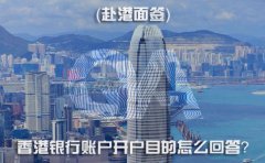 赴港面簽，香港銀行賬戶開戶目的怎么回答？