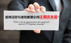 如何設(shè)定與增加香港公司注冊資本金？
