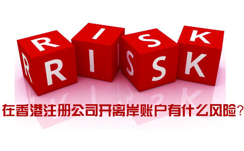 在香港注冊公司開離岸賬戶有什么風(fēng)險(xiǎn)
