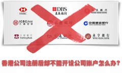 香港公司注冊后卻不能開設(shè)公司賬戶怎么辦？