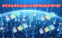 為什么注冊區(qū)塊鏈ico基金會都選擇在新加坡？