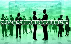 為什么在內(nèi)地做外貿(mào)卻在香港注冊公司？