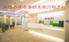 如何辦理香港恒生銀行賬戶？