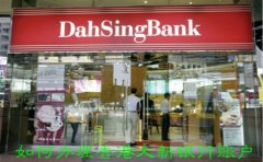 如何辦理香港大新銀行賬戶？