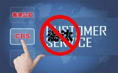 CRS后，注冊(cè)香港離岸公司會(huì)被外貿(mào)圈淘汰嗎？