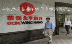 如何辦理香港華僑永亨銀行賬戶？