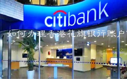 如何辦理香港花旗銀行賬戶？